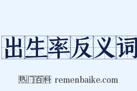 出生率反义词是什么意思的图片